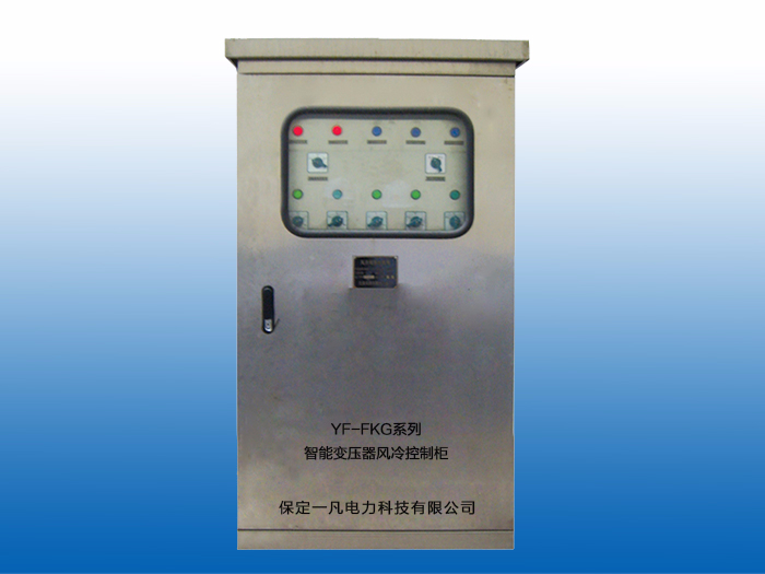 YF-FKG系列智能变压器风冷控制柜
