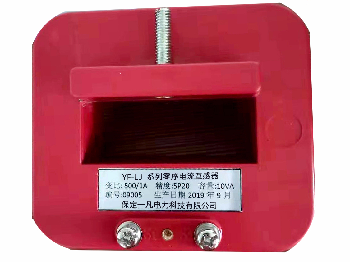 YF-LJ系列零序电流互感器（母排式）