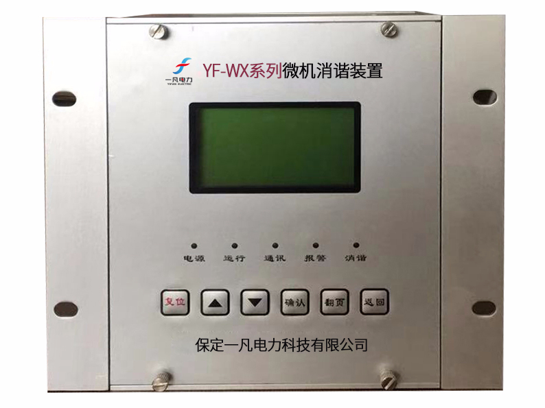 YF-WX系列微机消谐装置