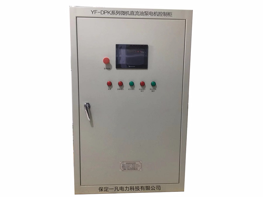 YF-DPK系列微机直流油泵电机控制柜